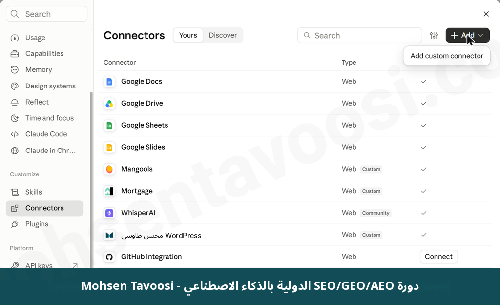 قائمة الموصّلات في إعدادات Claude. زر Add يفتح قائمة Add custom connector