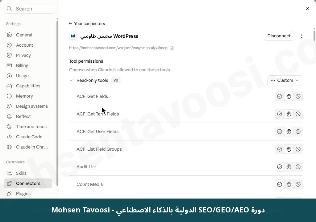 قسم Tool permissions في Claude. لكل أداة ثلاث أيقونات. علامة الصح تعني Always allow، واليد تعني Needs approval، والدائرة المشطوبة تعني Blocked