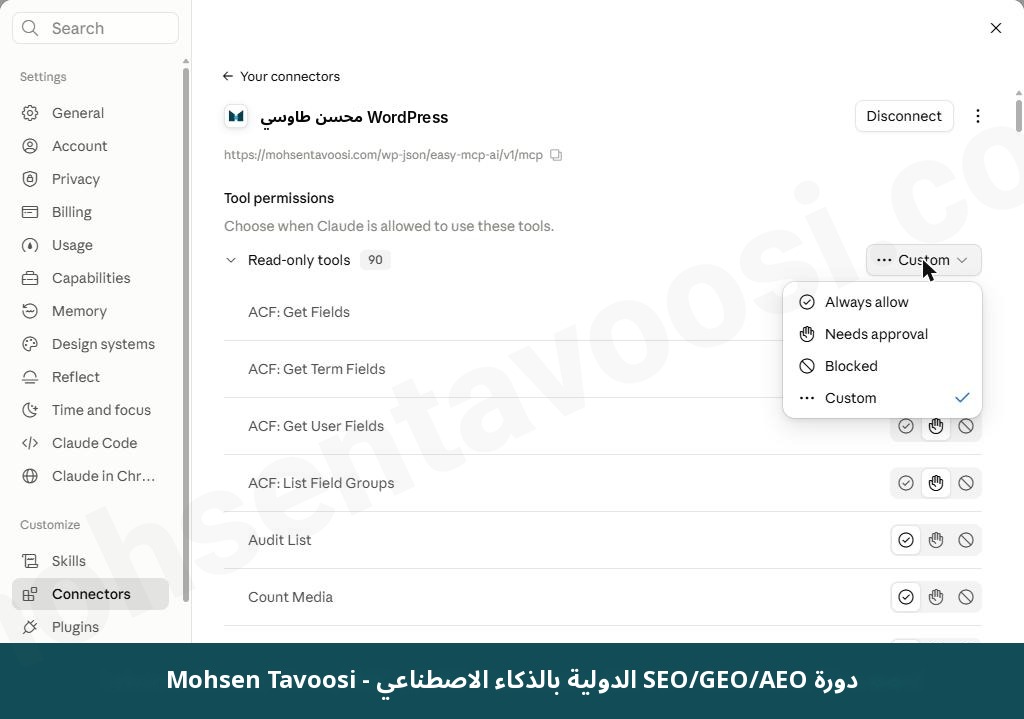 القائمة المنسدلة بجانب فئة Read-only tools. كلمة Custom تعني أن أدوات هذه الفئة لها حالات مختلفة