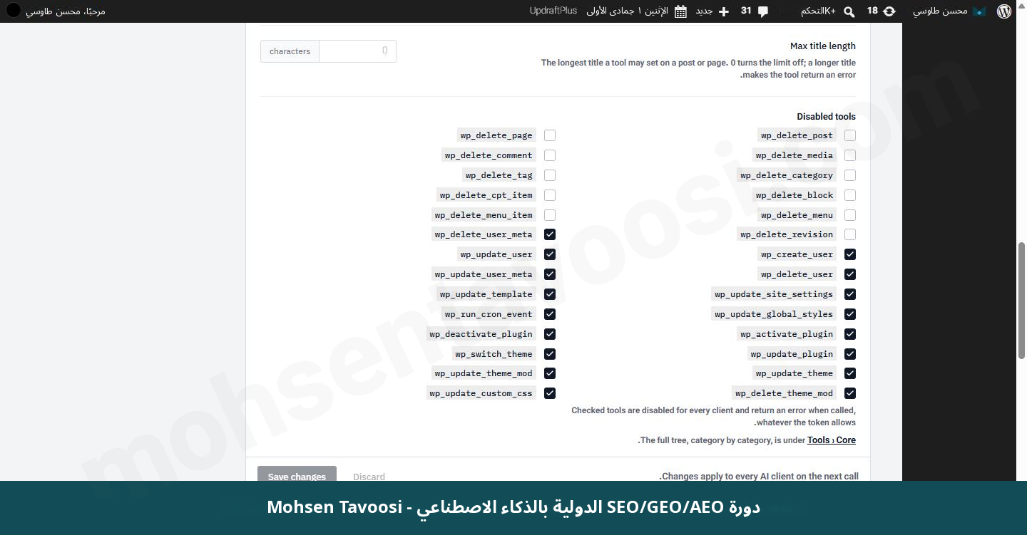 قائمة Disabled tools في إعدادات الإضافة. الأدوات المعلَّم عليها متوقفة لكل الاتصالات