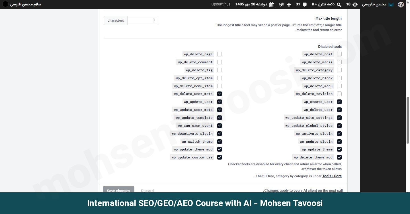لیست Disabled tools در تنظیمات افزونه. ابزارهای تیک خورده برای همه اتصال ها خاموش هستن