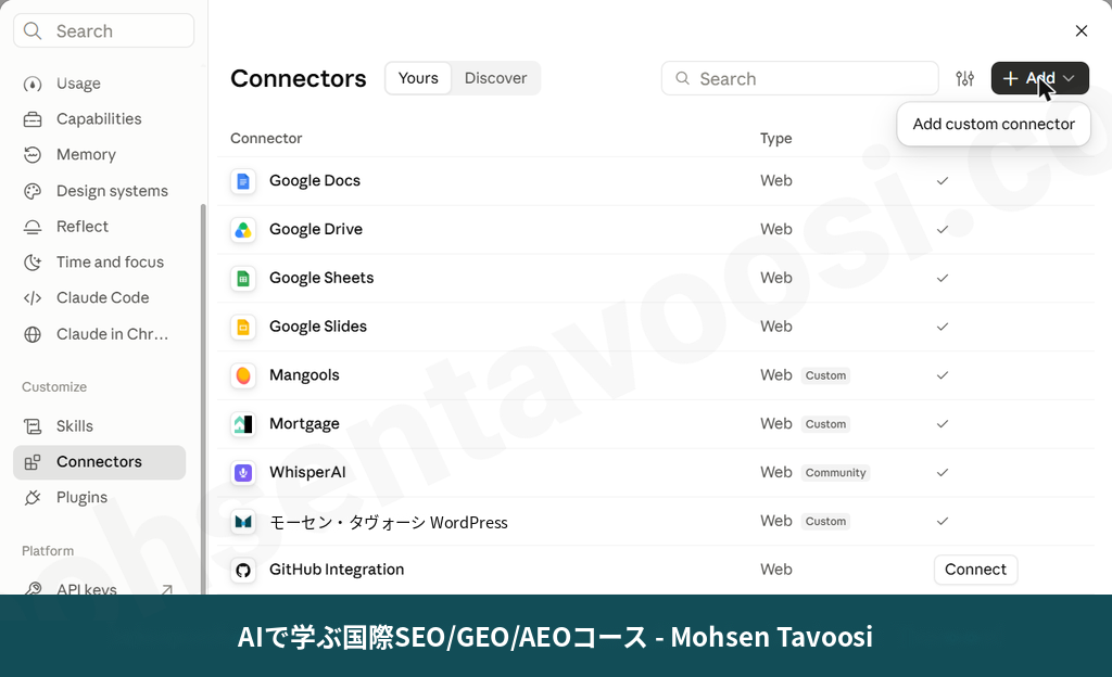 Claudeの設定にあるコネクタの一覧。AddボタンでAdd custom connectorのメニューが開きます