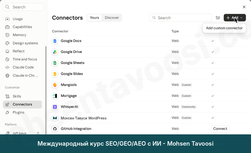 Список коннекторов в настройках Claude. Кнопка Add открывает меню Add custom connector