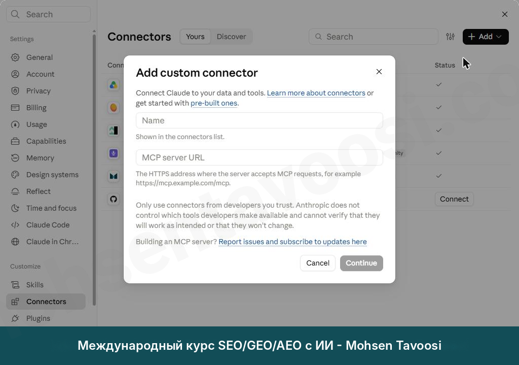 Окно Add custom connector. Здесь вводятся имя и адрес MCP