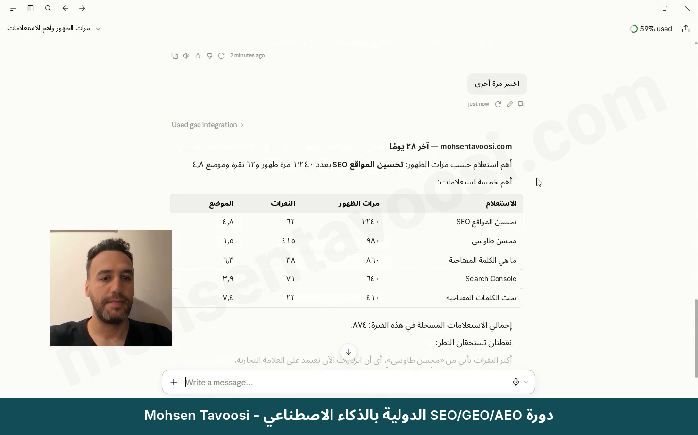 رد Claude ببيانات Search Console لموقع mohsentavoosi.com (الأرقام نموذجية)