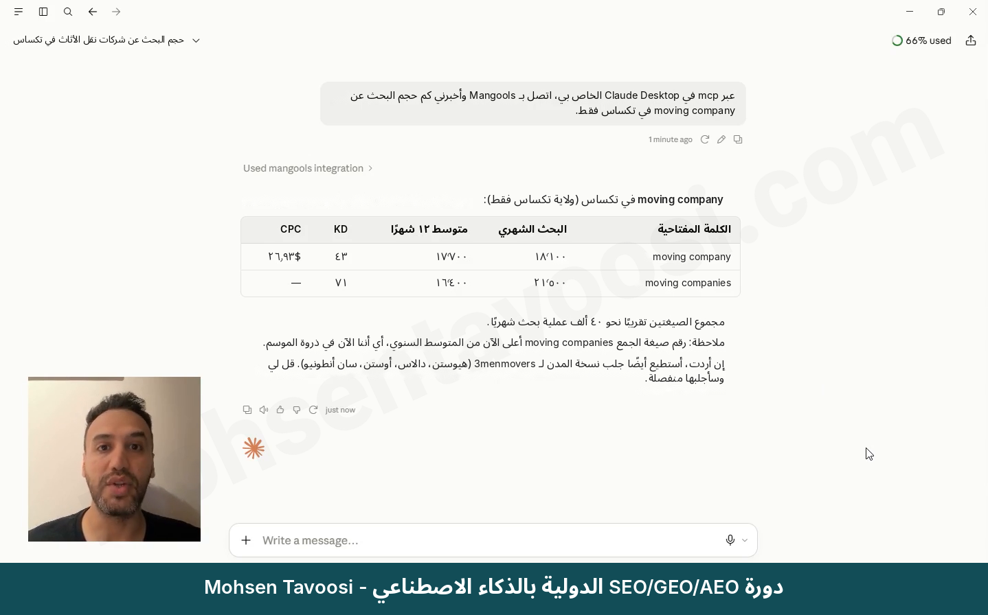 رد Claude ببيانات حقيقية من Mangools